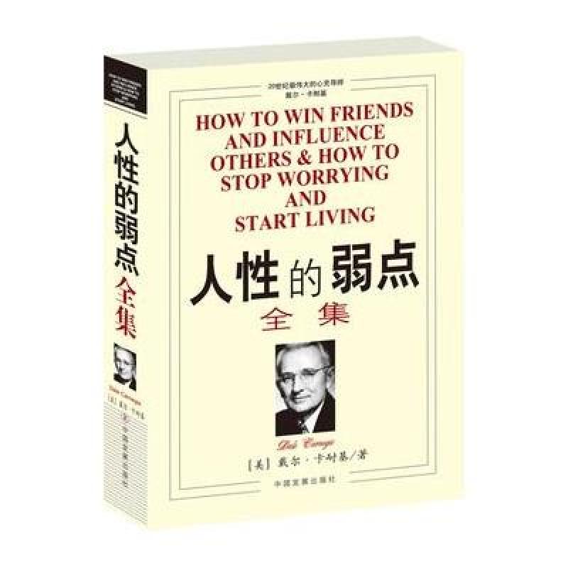 人性的弱点全集(新版)