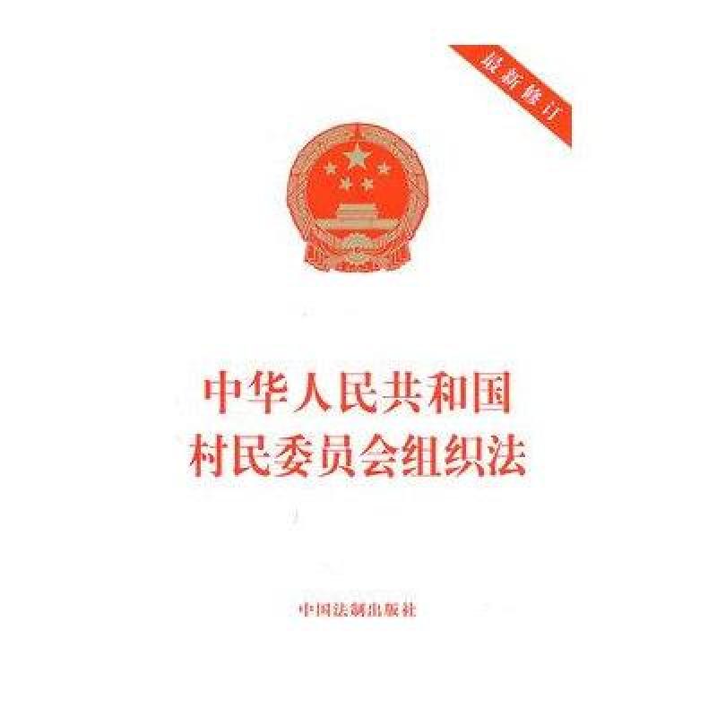 中华人民共和国村民委员会组织法（最新修订）