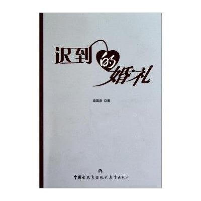 迟到的婚礼