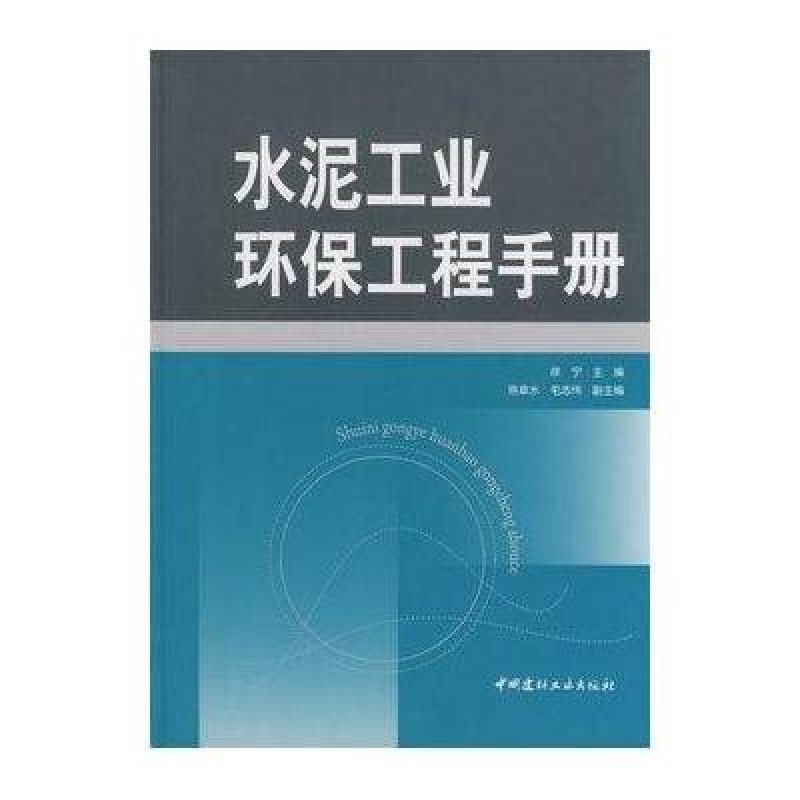 水泥工业环保工程手册