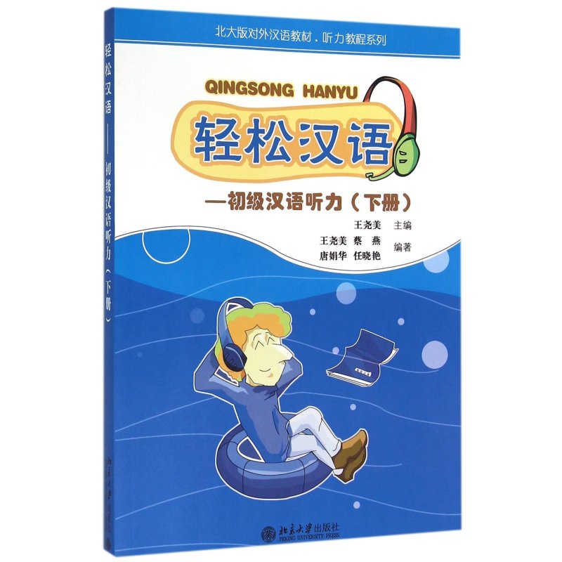 轻松汉语:初级汉语听力(下册)/北大版对外汉语教材.听力教程系列(1CD)