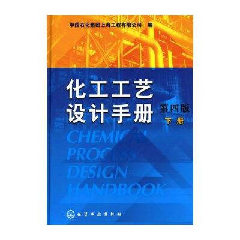 化工工艺设计手册（第4版）（下册）