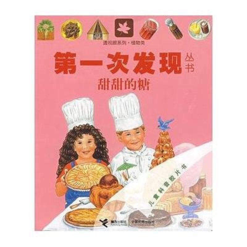 第一次发现丛书透视眼系列·植物类：甜甜的糖