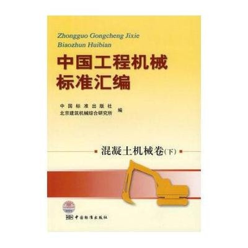 混凝土机械卷(下)/中国工程机械标准汇编