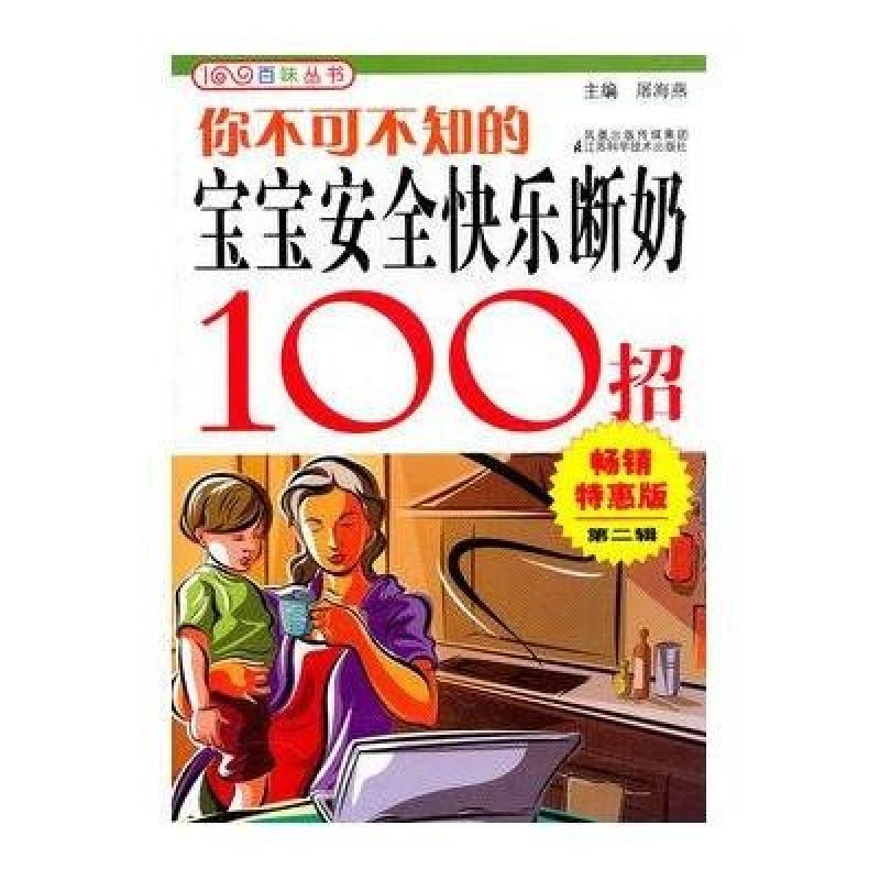 你不可不知的宝宝安全快乐断奶100招