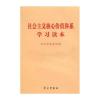 社会主义核心价值体系学习读本学习出版社新华书店正版图书