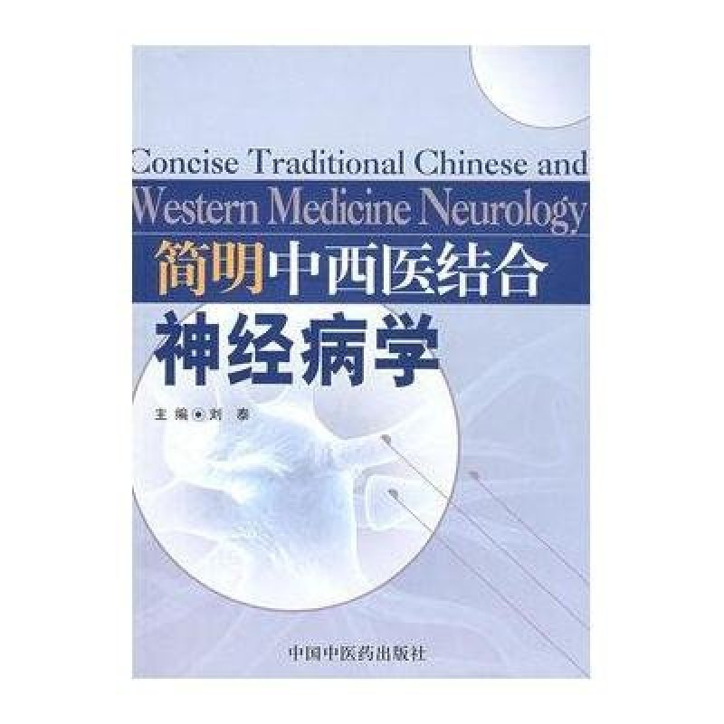 简明中西医结合神经病学