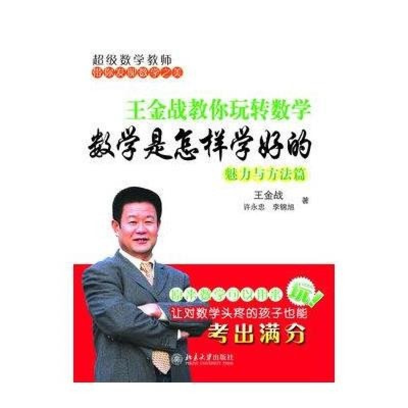 数学是怎样学好的--王金战教你玩转数学