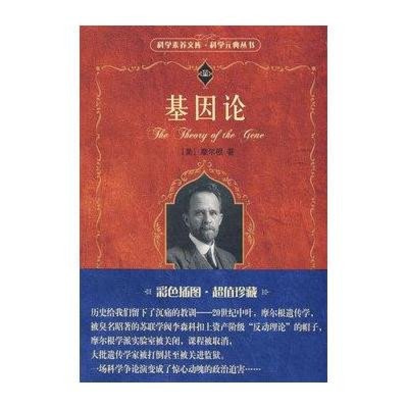基因论