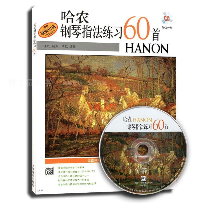 哈农钢琴指法练习60首(附光盘)