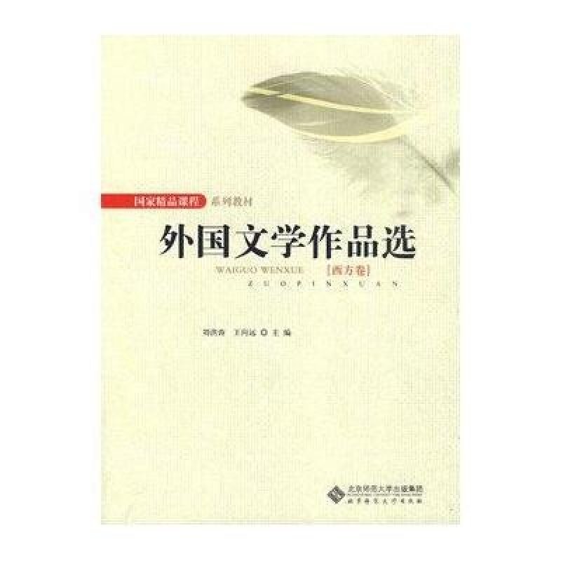 外国文学作品选(西方卷)