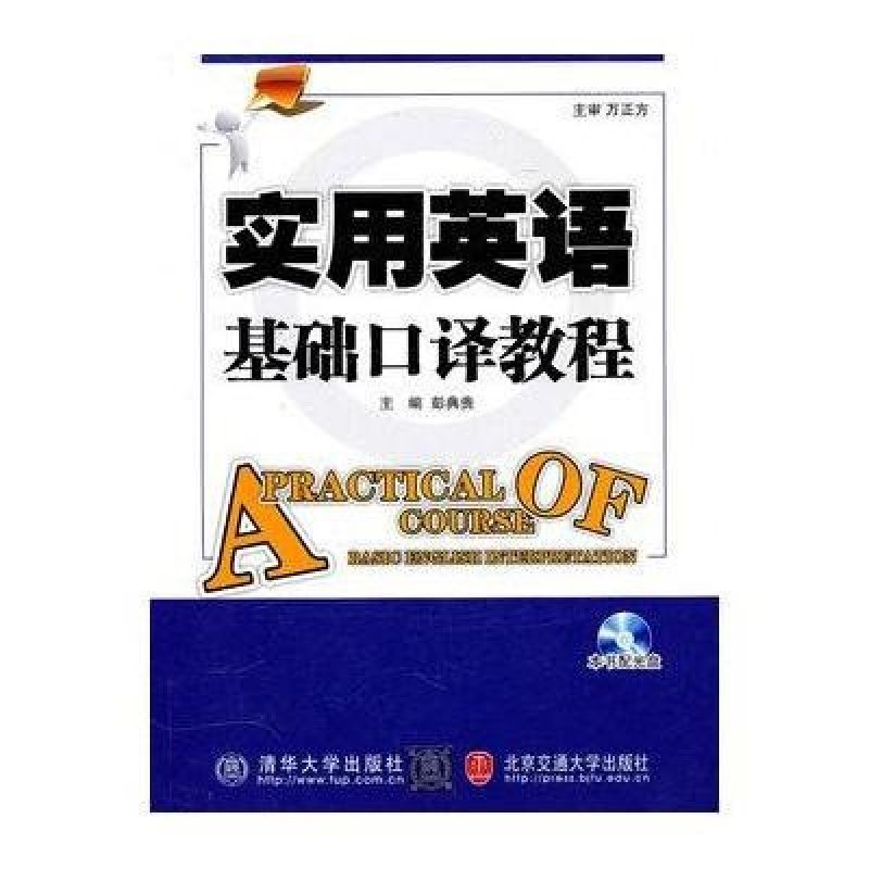 实用英语基础口译教程(含光盘)