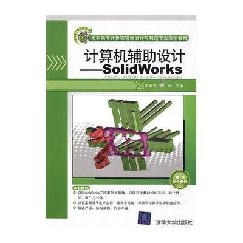 计算机辅助设计--SolidWorks(配光盘)