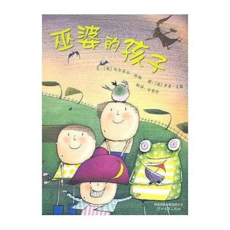 启发绘本：巫婆的孩子
