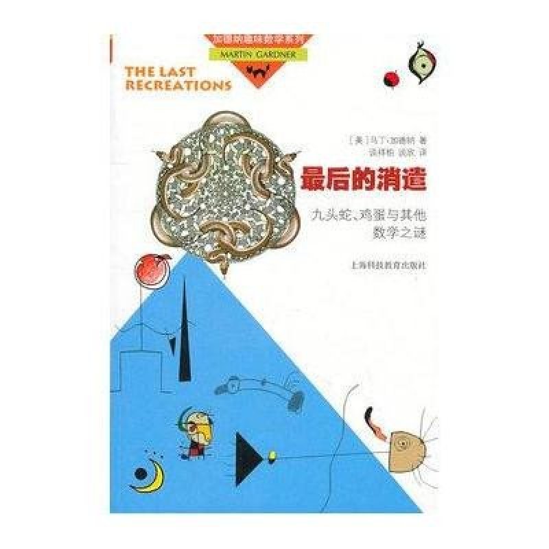最后的消遣:九头蛇、鸡蛋与其他数学之谜