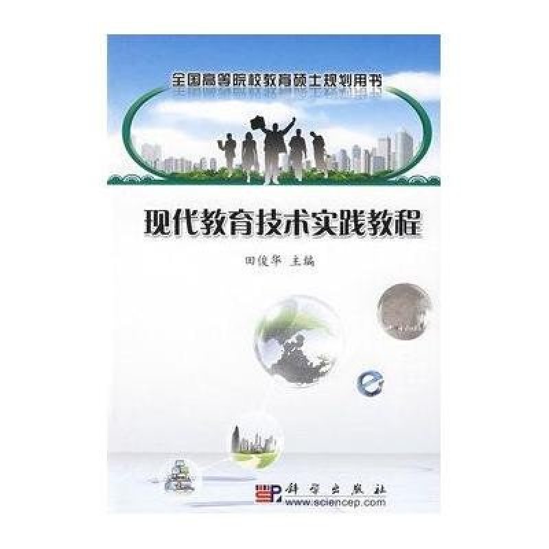 现代教育技术实践教程