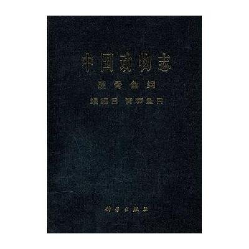 中国动物志-硬骨鱼纲 鳗鲡目 背棘鱼目