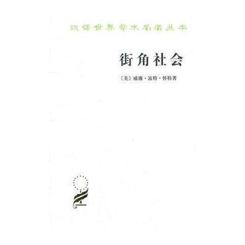 汉译世界学术名著丛书-街角社会