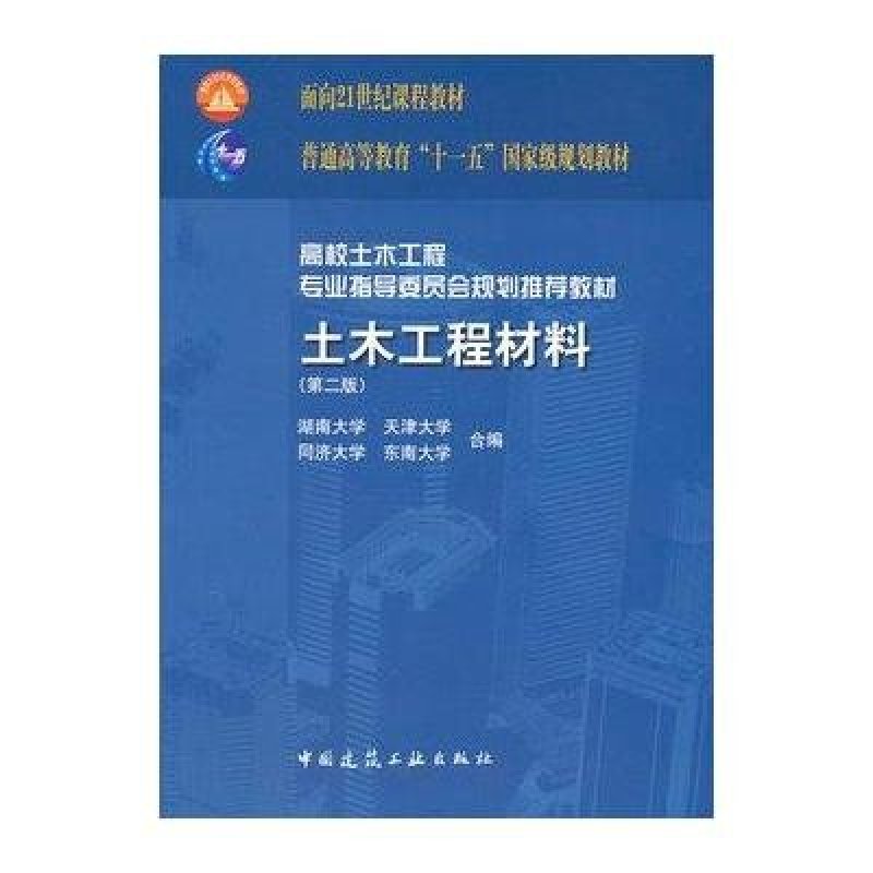 土木工程材料(第二版)