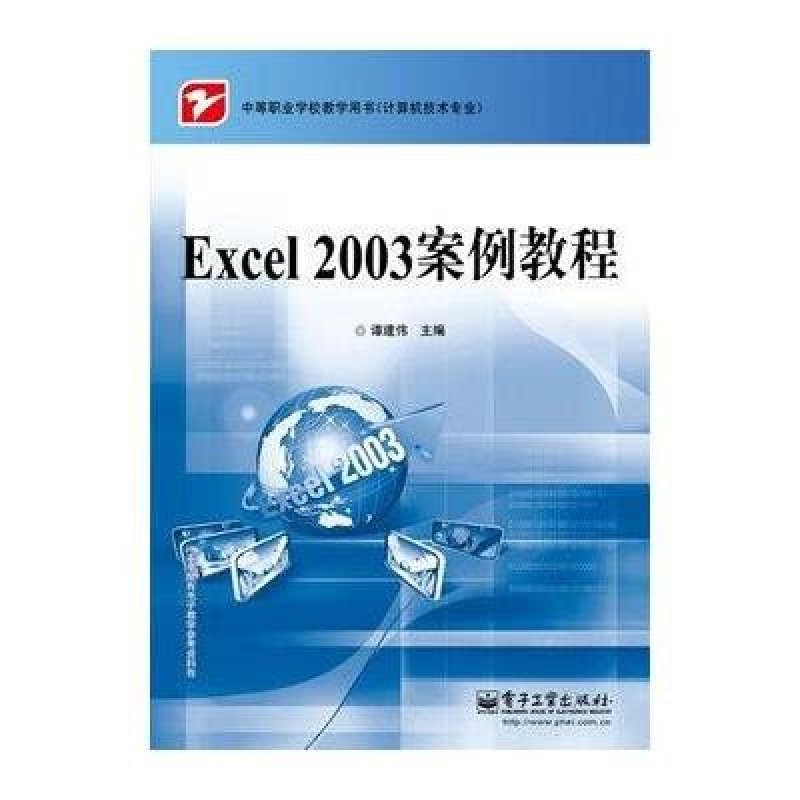 Excel 2003案例教程