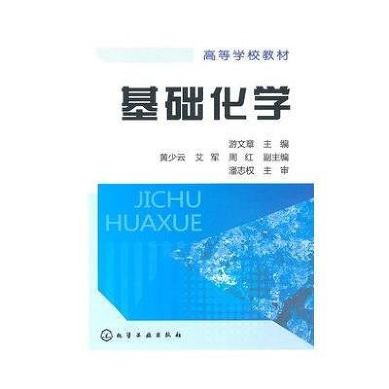 基础化学