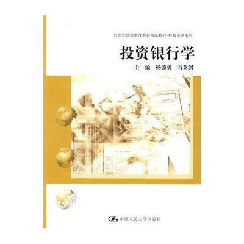 投资银行学