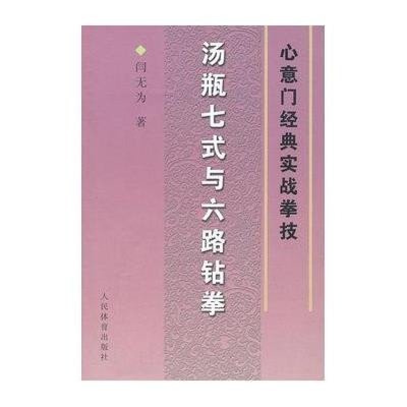 心意门经典实战拳技·汤瓶七式与六路钻拳