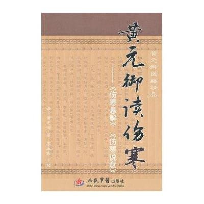 黄元御读伤寒-《伤寒悬解》《伤寒说意》