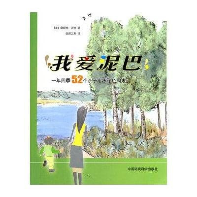 我爱泥巴:一年四季52个亲子趣味绿色周末