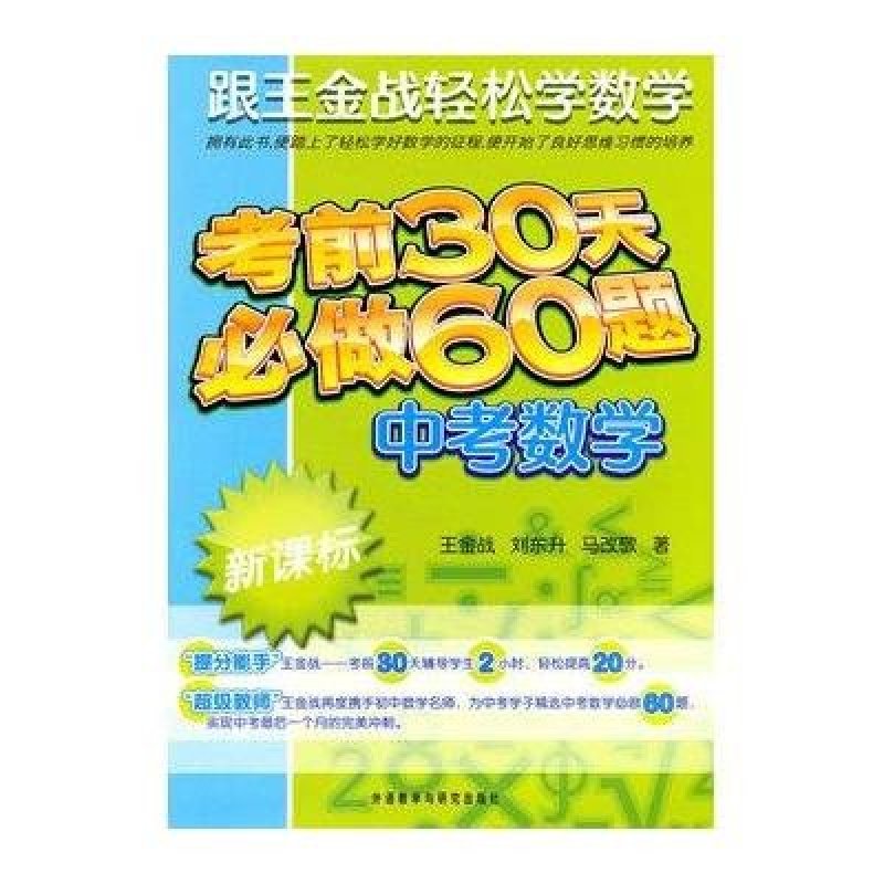 跟王金战轻松学数学-考前30天必做60题 中考数学