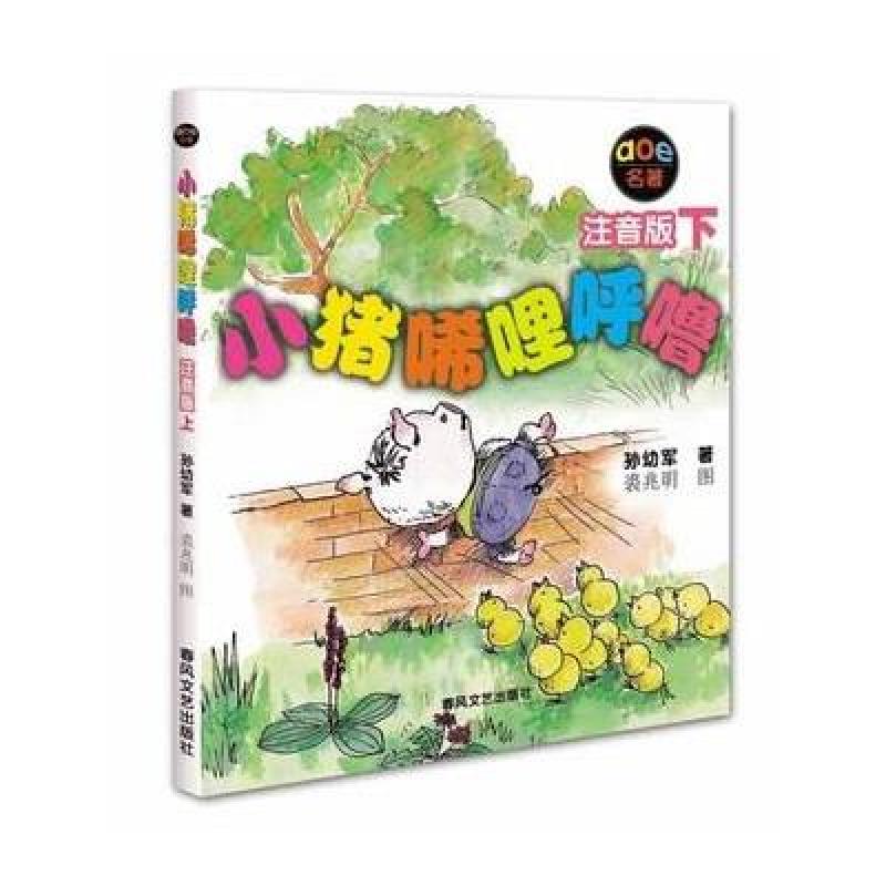aoe系列名著：小猪唏哩呼噜（下册）（注音版）