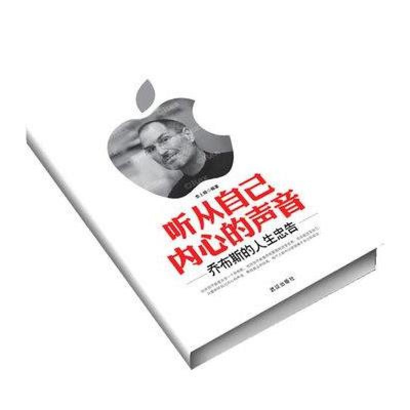 听从自己内心的声音：乔布斯的人生忠告