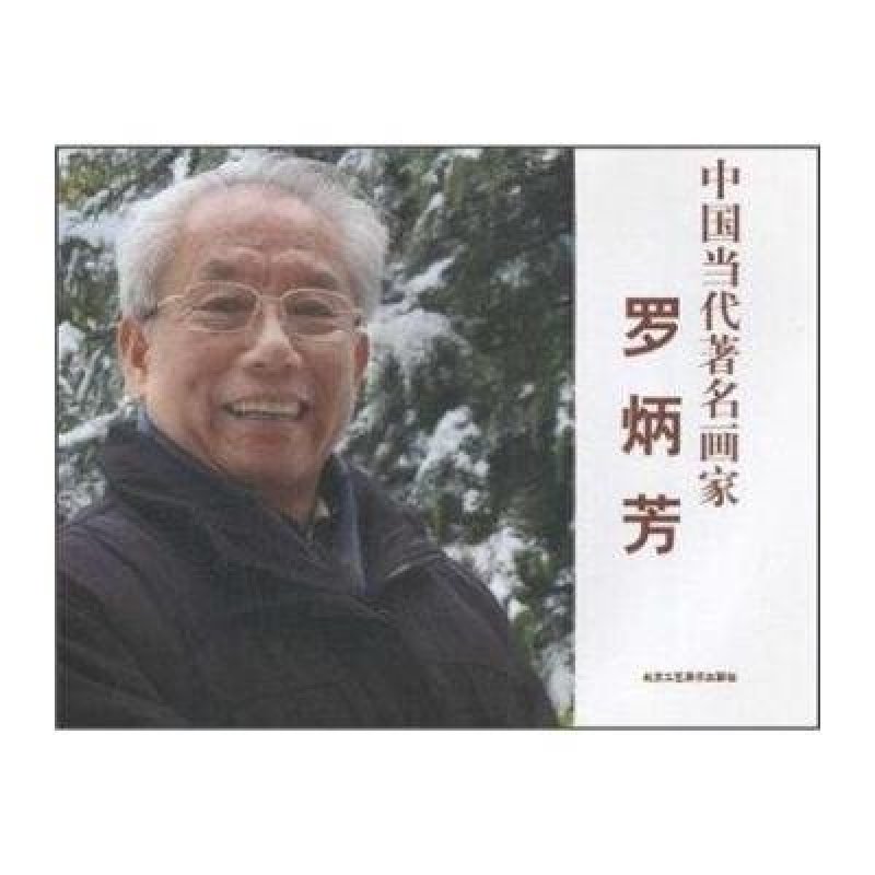 中国当代著名画家·罗炳芳