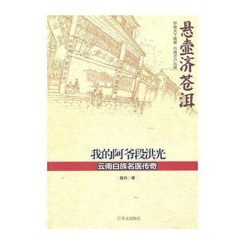 我的阿爷段洪光：云南白族名医传奇