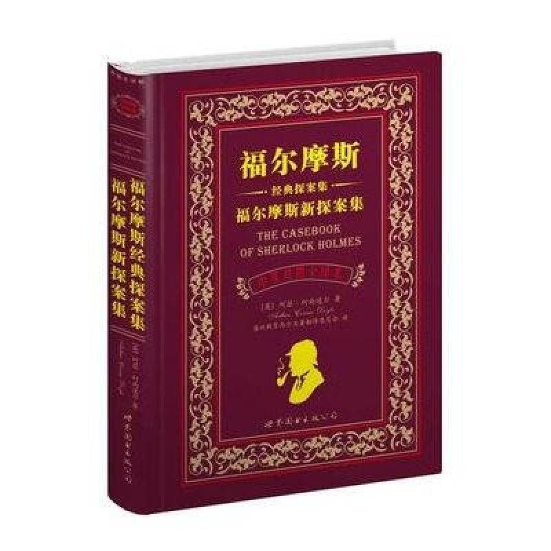 福尔摩斯经典探案集 福尔摩斯新探案集：中英对照全译本