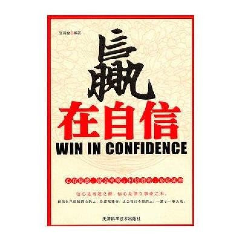 赢在自信高清实拍图