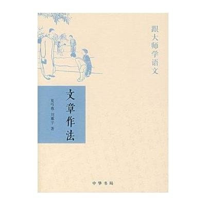 文章作法-跟大师学语文