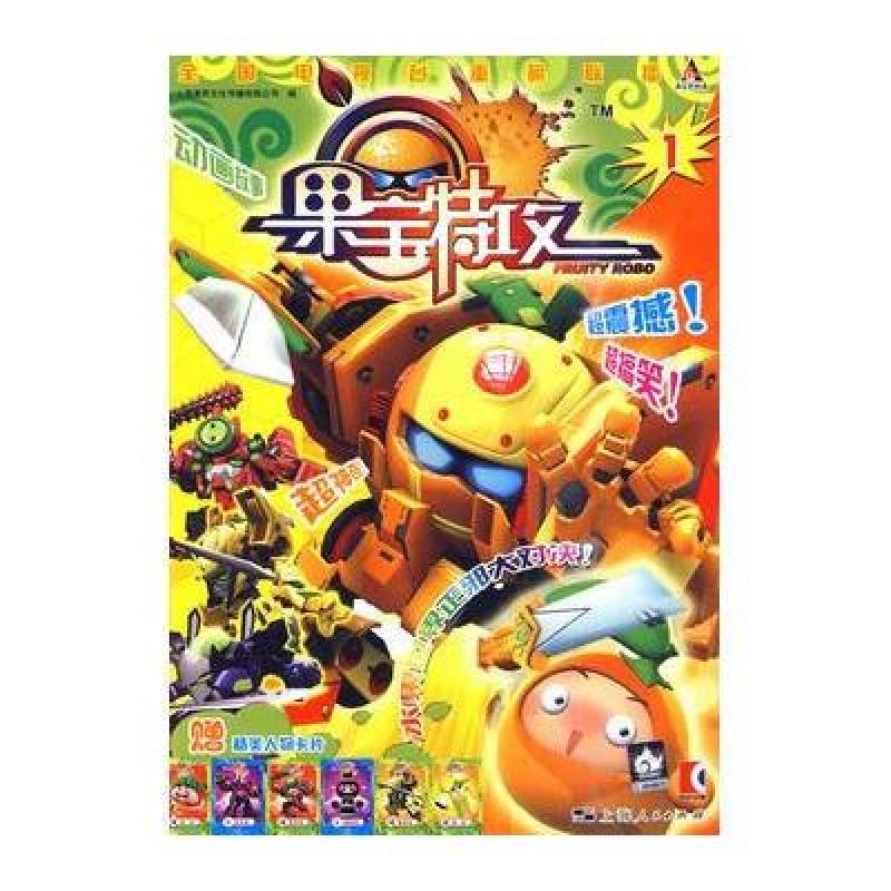 果宝特攻(1)
