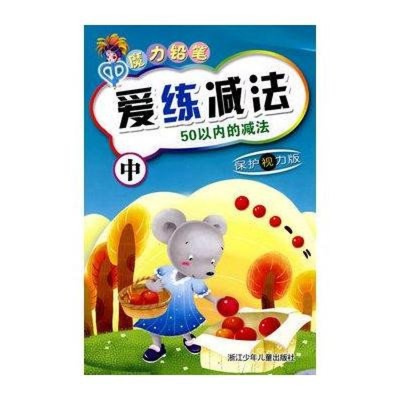 魔力铅笔-爱练减法(中)(保护视力版)