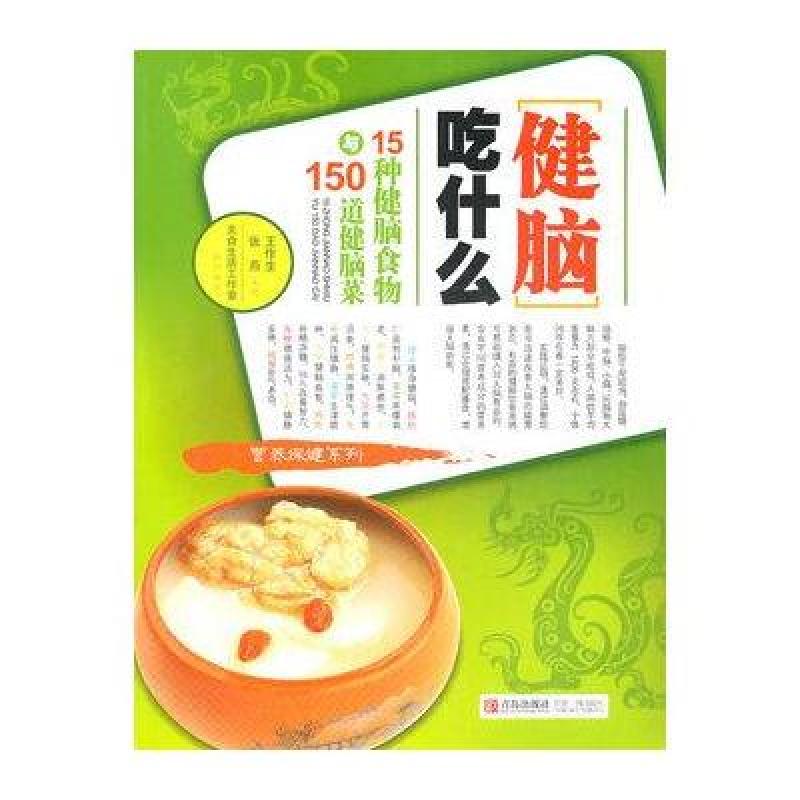 健脑吃什么:15种健脑食物与150道健脑菜