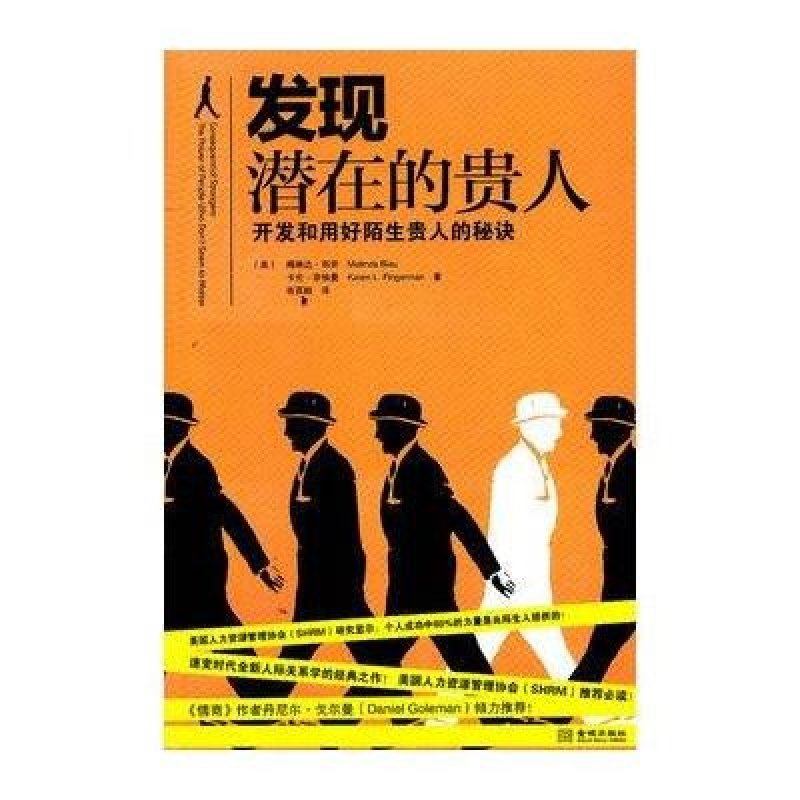 发现潜在的贵人：开发和用好陌生贵人的秘诀