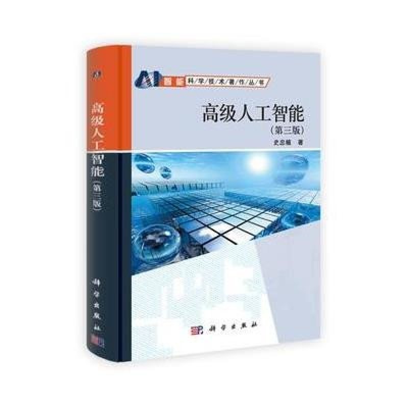 高级人工智能（第3版）