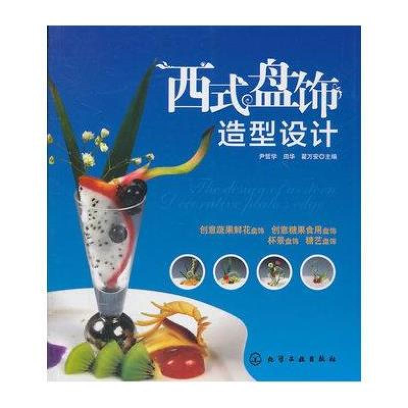 西式盘饰造型设计