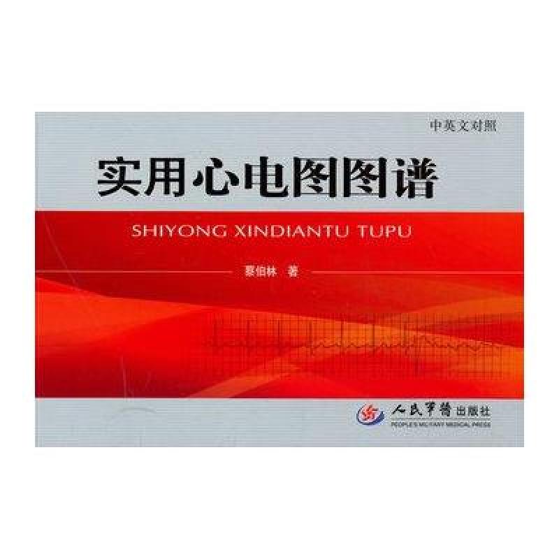 实用心电图图谱