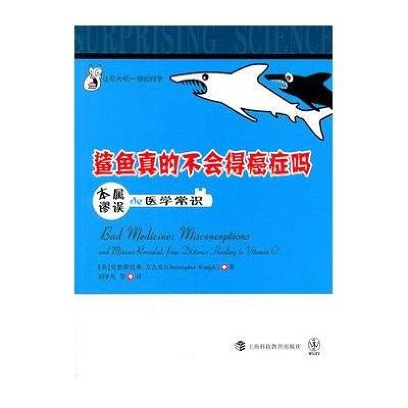 鲨鱼真的不会得癌症吗(本属谬误de医学常识)/让你大吃一惊的科学