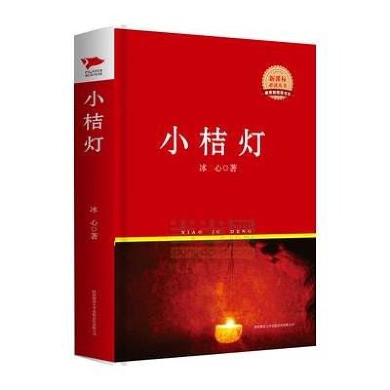 中外文学名著典藏系列：小桔灯