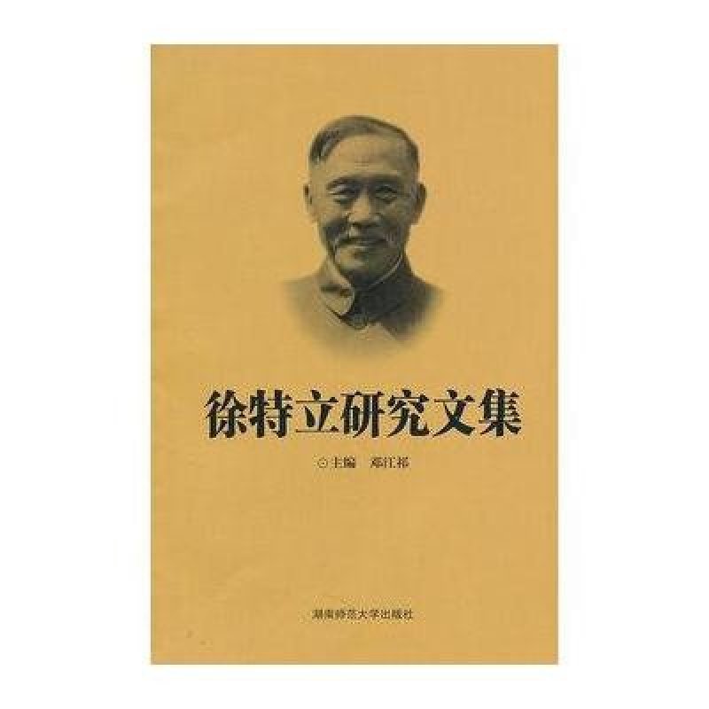 徐特立研究文集