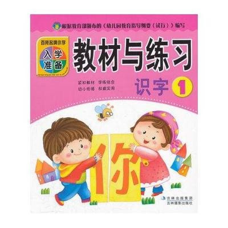 百所名牌小学入学准备：教材与练习（识字1）