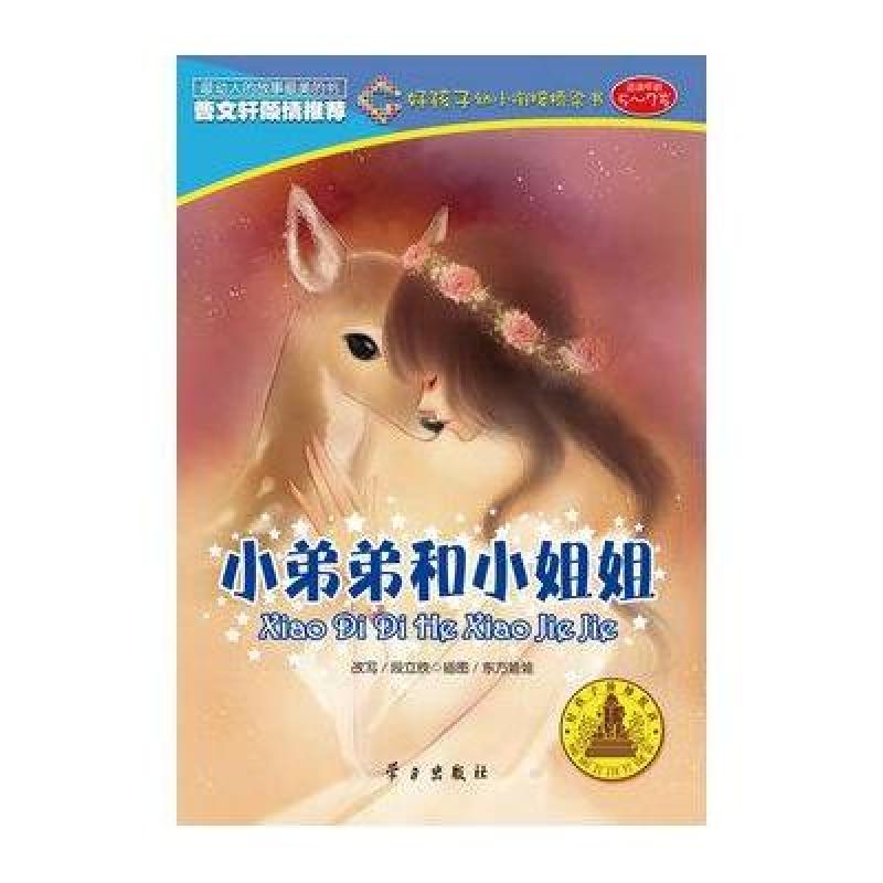 好孩子阶梯悦读·好孩子幼小衔接桥梁书：小弟弟和小姐姐（5-7岁）