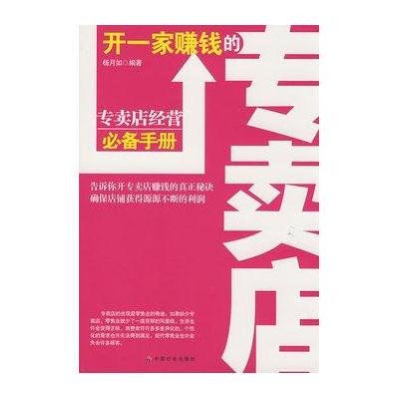 开一家赚钱的专卖店